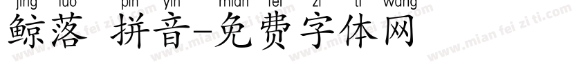 鲸落 拼音字体转换